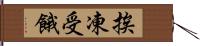 挨凍受餓 Hand Scroll