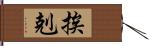 挨剋 Hand Scroll