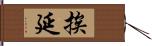 挨延 Hand Scroll