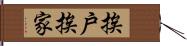 挨戶挨家 Hand Scroll