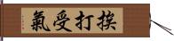 挨打受氣 Hand Scroll