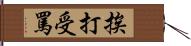 挨打受罵 Hand Scroll