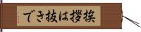 挨拶は抜きで Hand Scroll