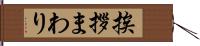 挨拶まわり Hand Scroll