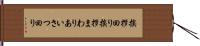 挨拶回り Hand Scroll