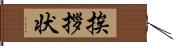 挨拶状 Hand Scroll