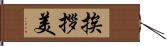 挨拶美 Hand Scroll