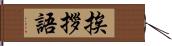 挨拶語 Hand Scroll