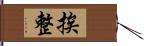 挨整 Hand Scroll