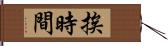 挨時間 Hand Scroll