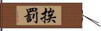 挨罰 Hand Scroll