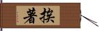 挨著 Hand Scroll