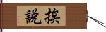 挨說 Hand Scroll