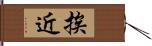 挨近 Hand Scroll