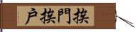 挨門挨戶 Hand Scroll