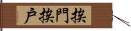 挨門挨戶 Hand Scroll