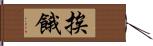 挨餓 Hand Scroll