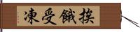 挨餓受凍 Hand Scroll