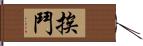 挨鬥 Hand Scroll