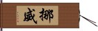 挪威 Hand Scroll