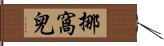 挪窩兒 Hand Scroll