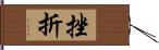 挫折 Hand Scroll
