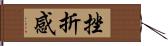 挫折感 Hand Scroll