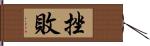 挫敗 Hand Scroll