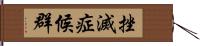 挫滅症候群 Hand Scroll