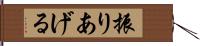 振りあげる Hand Scroll