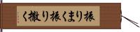 振りまく Hand Scroll