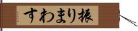 振りまわす Hand Scroll