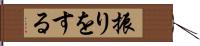 振りをする Hand Scroll