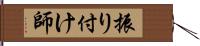 振り付け師 Hand Scroll