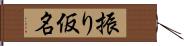 振り仮名 Hand Scroll