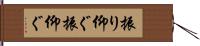 振り仰ぐ Hand Scroll