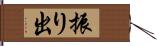 振り出 Hand Scroll