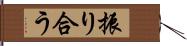 振り合う Hand Scroll