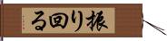 振り回る Hand Scroll