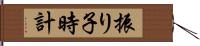 振り子時計 Hand Scroll