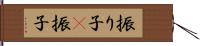 振り子(P) Hand Scroll