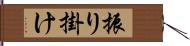 振り掛け Hand Scroll