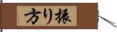 振り方 Hand Scroll