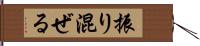 振り混ぜる Hand Scroll