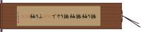 振り袖 Hand Scroll