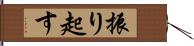 振り起す Hand Scroll