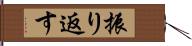 振り返す Hand Scroll