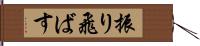 振り飛ばす Hand Scroll