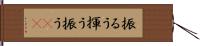 振るう Hand Scroll
