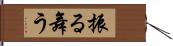 振る舞う Hand Scroll